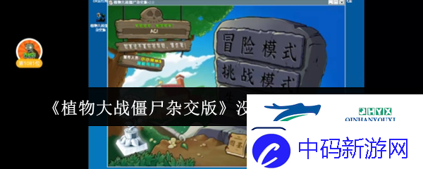植物大战僵尸杂交版没有声音解决方法