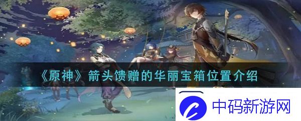 原神须弥涂鸦箭头解密怎么解