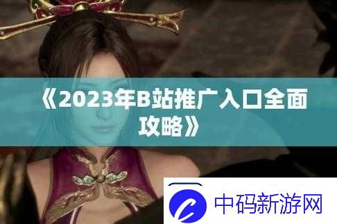 B站大全永不收费2023入口在哪里