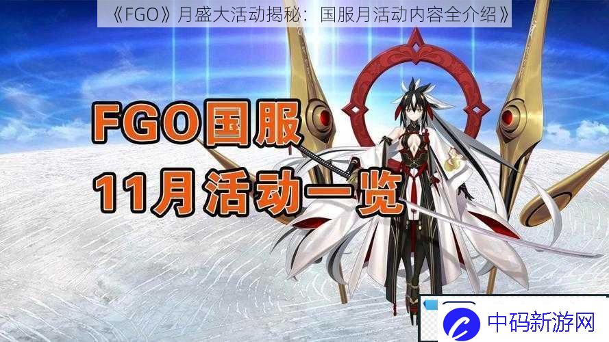 FGO月盛大活动揭秘