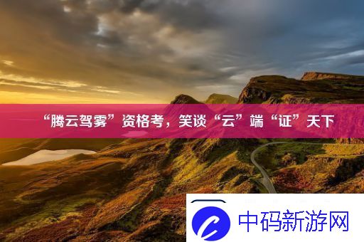 “腾云驾雾”资格考