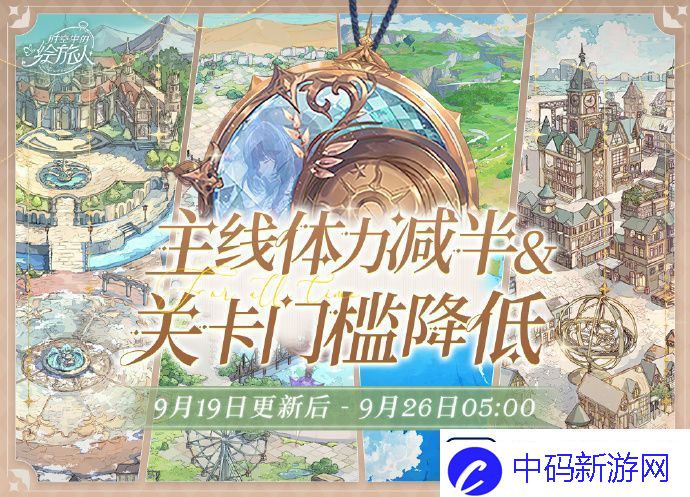 时空中的绘旅人【主线减负活动】