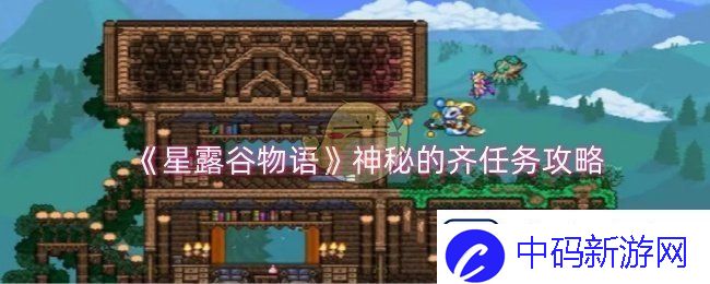 星露谷物语神秘的齐任务怎么做