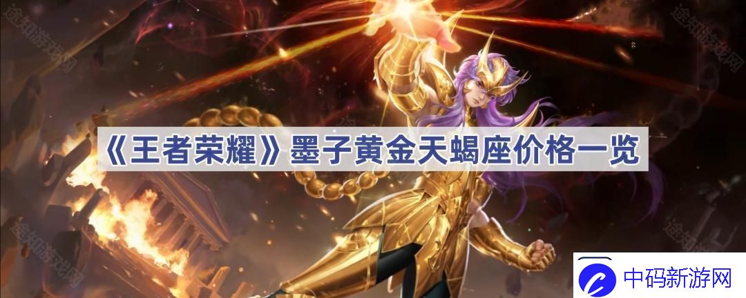 墨子黄金天蝎座价格一览