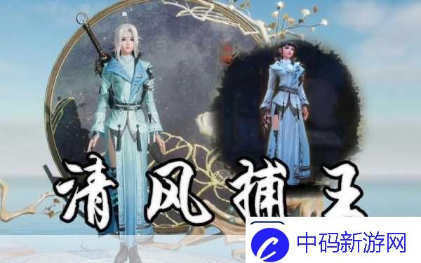剑3奇遇清风捕王任务全攻略