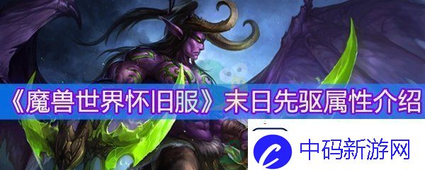 魔兽世界怀旧服末日先驱物品等级