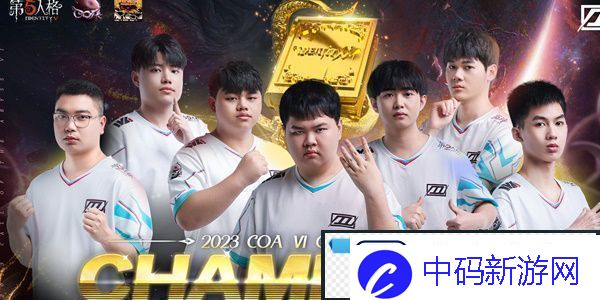 第五人格COA全球总决赛冠军时装怎么获得