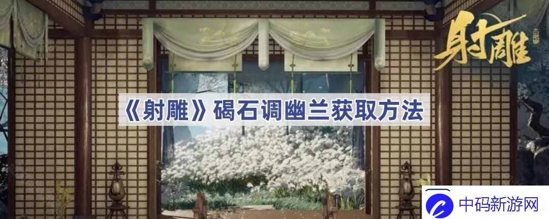碣石调幽兰获取方法