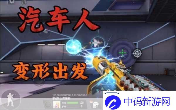 穿越火线手游汽车人出动