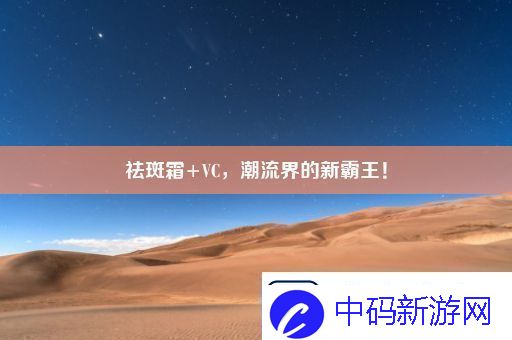 祛斑霜+VC