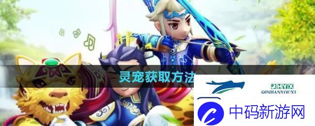 热血江湖灵宠怎么获得灵宠获取方法