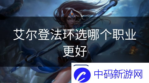艾尔登法环选哪个职业更好