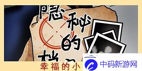 隐秘的档案幸福的小女孩怎么过
