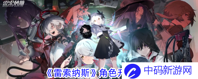 《雷索纳斯》角色升星方法