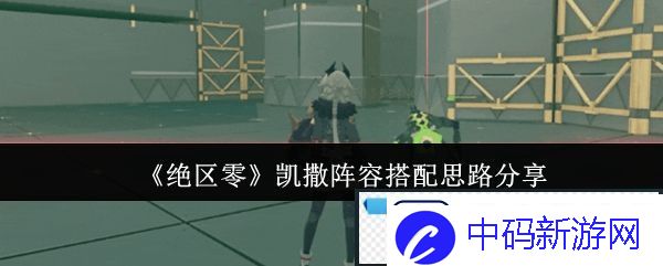 绝区零凯撒阵容搭配思路分享