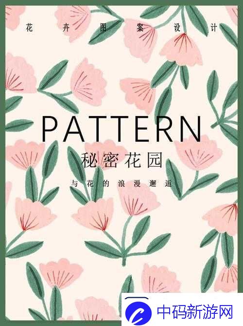 在秘密花园中寻找灵感