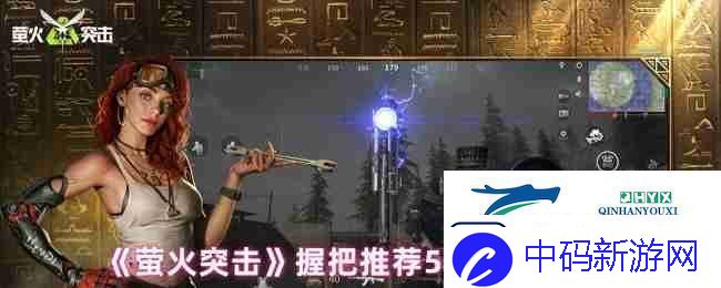 萤火突击握把推荐5种获取途径