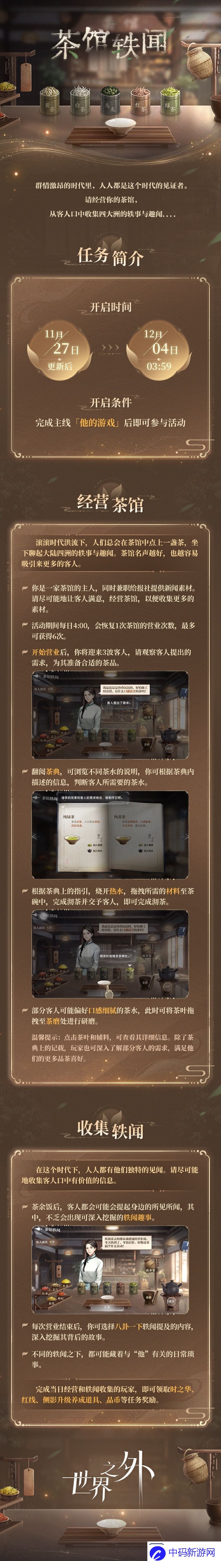 世界之外茶馆轶闻怎么玩