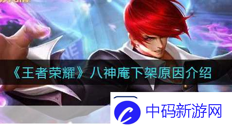 王者荣耀八神庵技能伤害解析与全方位技能介绍