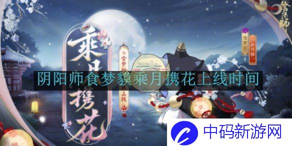 《阴阳师》食梦貘乘月携花上线时间