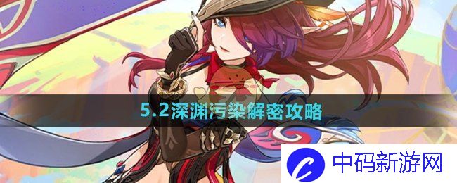 《原神》5.2深渊污染解密攻略