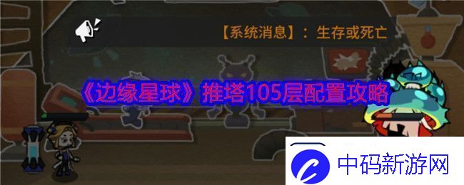 边缘星球游戏105层怎么推塔
