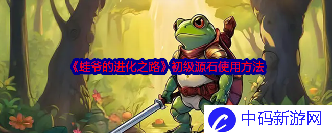 《蛙爷的进化之路》初级源石使用方法