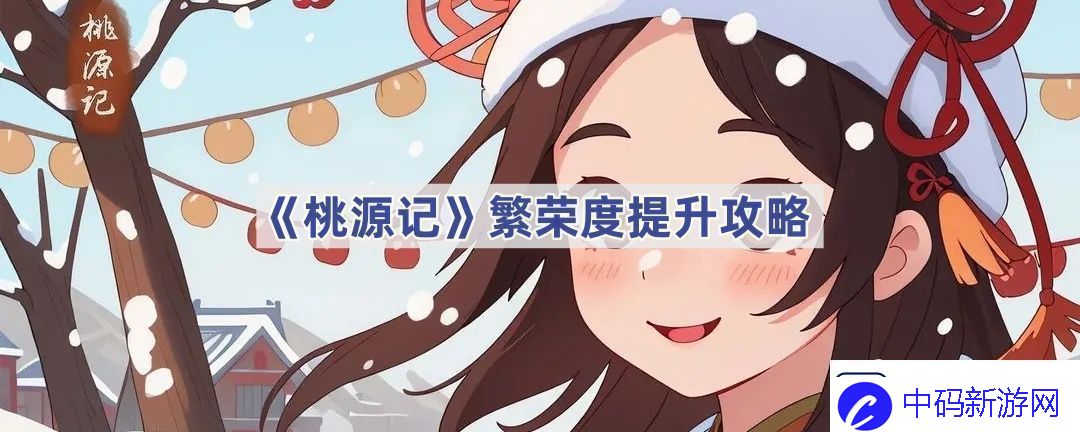 繁荣度提升攻略