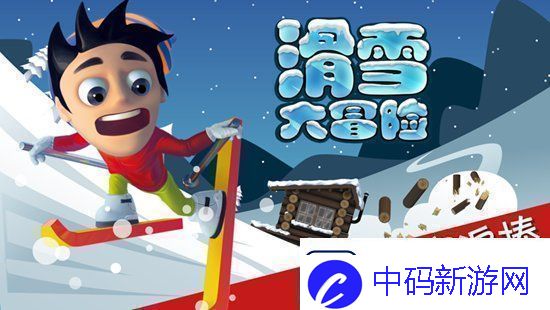 滑雪大冒险怎么把头埋进雪里滑雪大冒险把头埋在雪里的方法