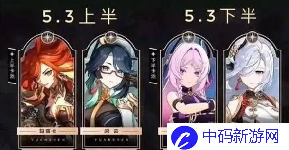 原神5.3卡池角色