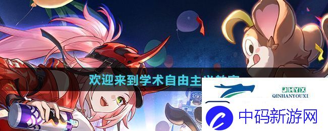 崩坏星穹铁道2.6欢迎来到学术自由主义教室成就怎么做