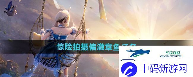 无限暖暖惊险拍摄偏激章鱼任务怎么做惊险拍摄偏激章鱼任务攻略