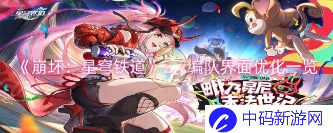 《崩坏：星穹铁道》2.7编队界面优化一览