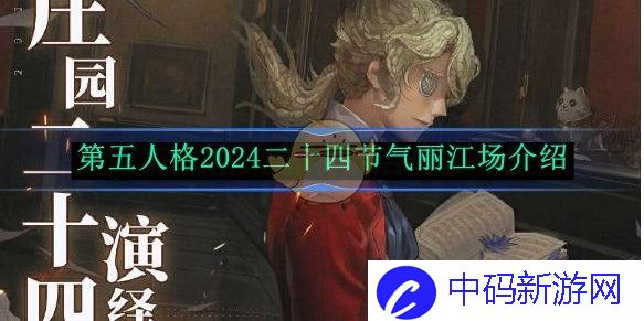 《第五人格》2024二十四节气丽江场介绍