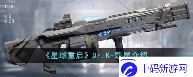 星球重启Dr.K毁星介绍星球重启Dr.K