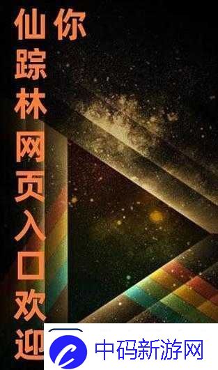 仙踪林官方入口欢迎您