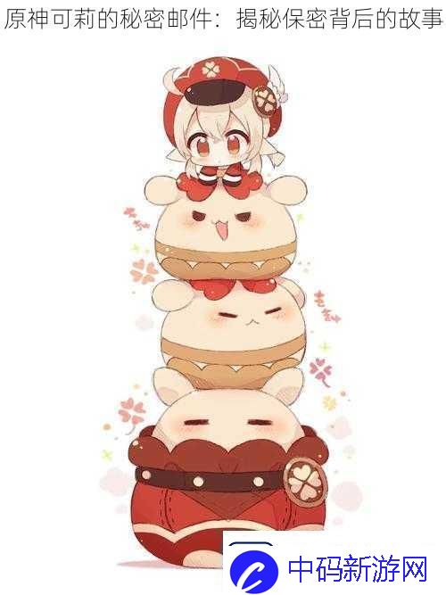 原神可莉的秘密邮件