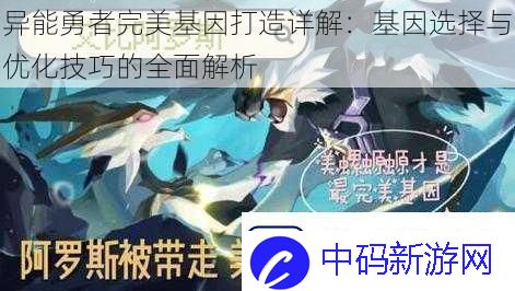 异能勇者完美基因打造详解