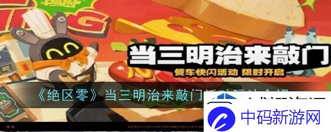 绝区零当三明治来敲门活动玩法是什么
