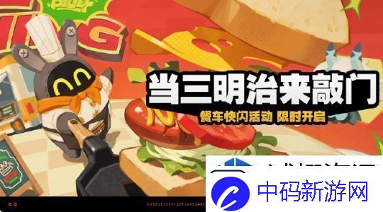 绝区零当三明治来敲门活动玩法是什么