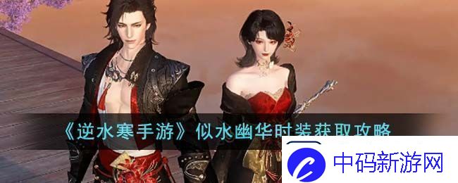 逆水寒手游似水幽华时装获取攻略