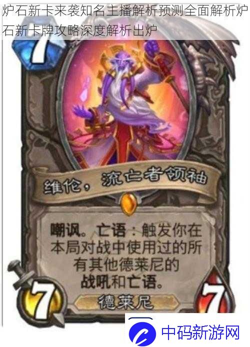 炉石新卡来袭知名主播解析预测全面解析炉石新卡牌攻略深度解析出炉
