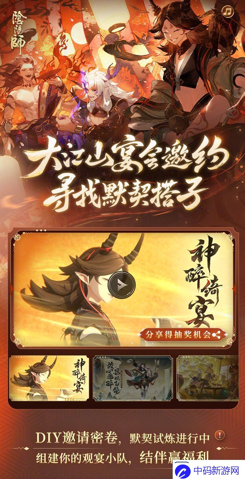 阴阳师大江山宴会邀约怎么玩