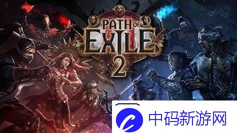 流放之路212月6日预载!第二天凌晨正式上线