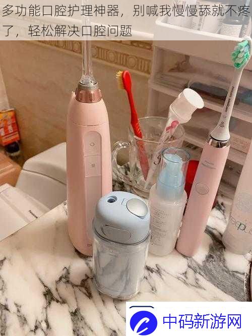 多功能口腔护理神器
