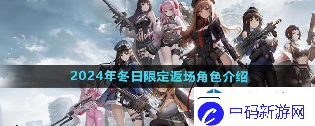 胜利女神妮姬2024冬日限定返场角色有哪些