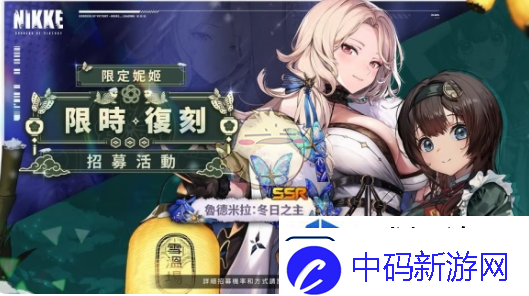 胜利女神妮姬2024冬日限定返场角色有哪些