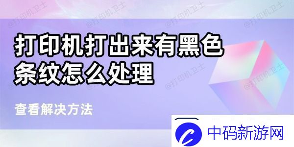 打印机打出来有黑条纹怎么处理6个方法帮你搞定