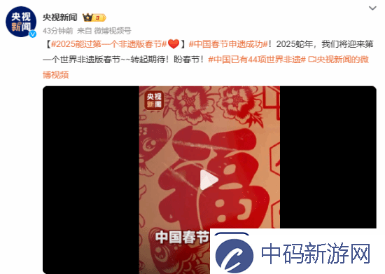 中国春节申遗成功！我国世界非遗总数居世界第一