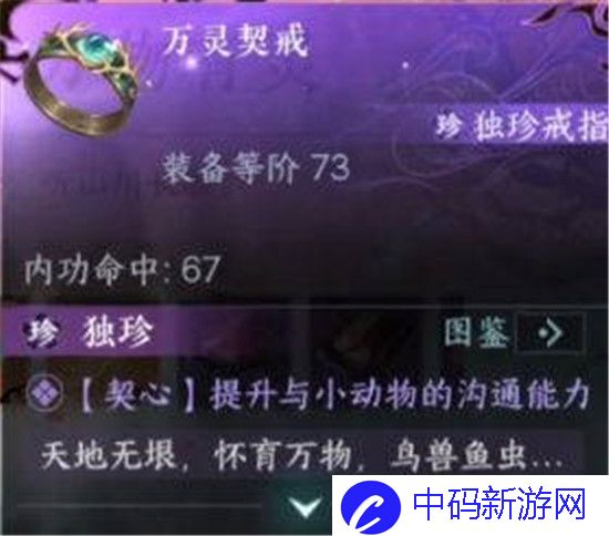 逆水寒手游独珍戒指万灵契戒怎么获取